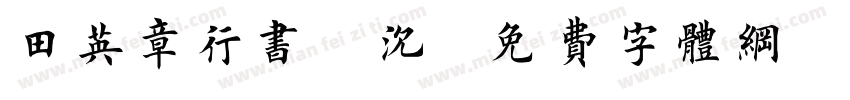 田英章行书 沉字体转换